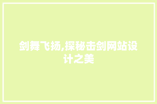 剑舞飞扬,探秘击剑网站设计之美