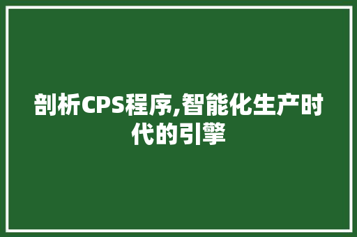 剖析CPS程序,智能化生产时代的引擎