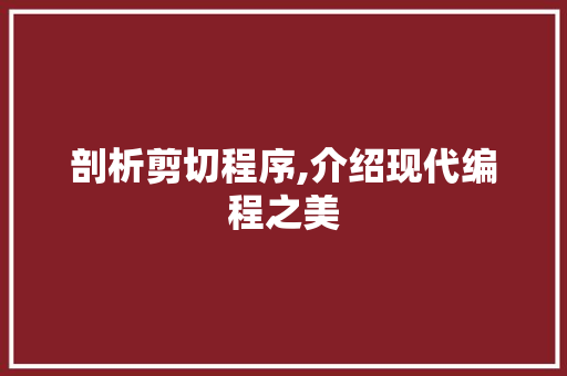 剖析剪切程序,介绍现代编程之美