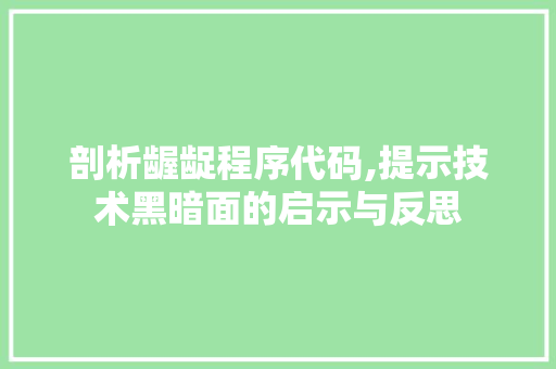 剖析龌龊程序代码,提示技术黑暗面的启示与反思