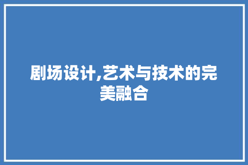 剧场设计,艺术与技术的完美融合