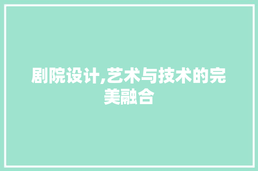 剧院设计,艺术与技术的完美融合