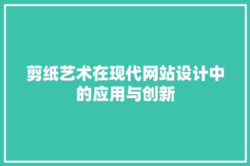 剪纸艺术在现代网站设计中的应用与创新