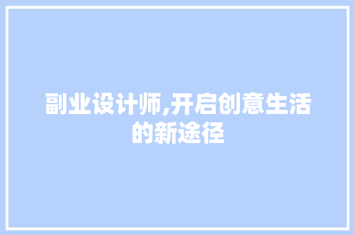 副业设计师,开启创意生活的新途径