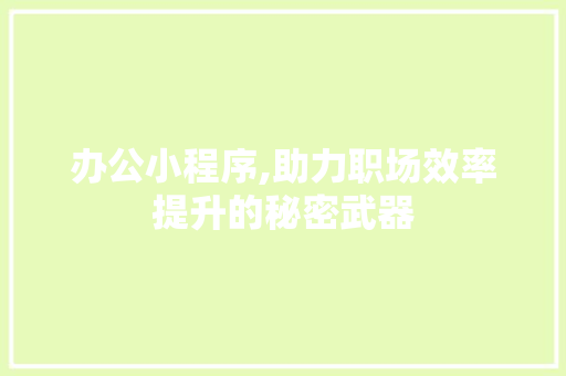 办公小程序,助力职场效率提升的秘密武器