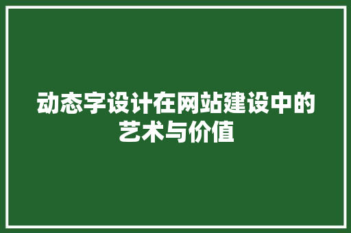 动态字设计在网站建设中的艺术与价值 动态字设计在网站建设中的艺术与价值 网站建设公司