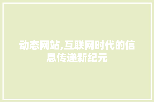 动态网站,互联网时代的信息传递新纪元