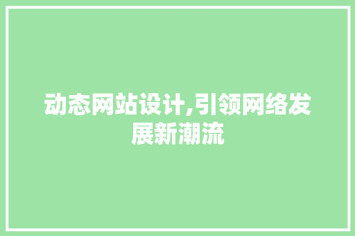 动态网站设计,引领网络发展新潮流