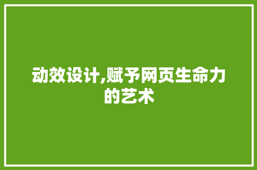 动效设计,赋予网页生命力的艺术