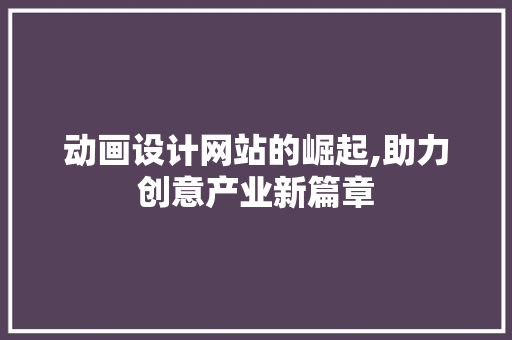 动画设计网站的崛起,助力创意产业新篇章