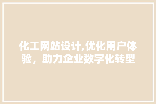 化工网站设计,优化用户体验，助力企业数字化转型