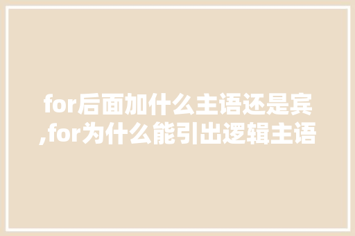 for后面加什么主语还是宾,for为什么能引出逻辑主语的句子。