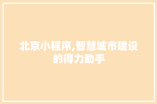 北京小程序,智慧城市建设的得力助手
