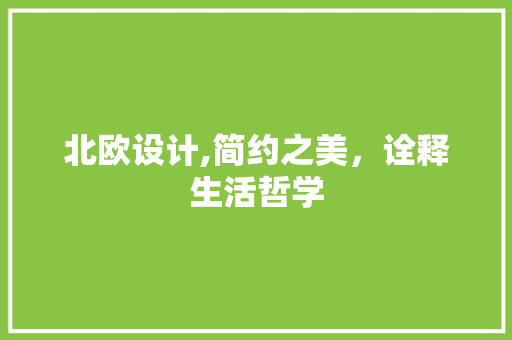 北欧设计,简约之美，诠释生活哲学