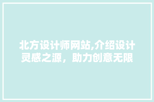 北方设计师网站,介绍设计灵感之源，助力创意无限