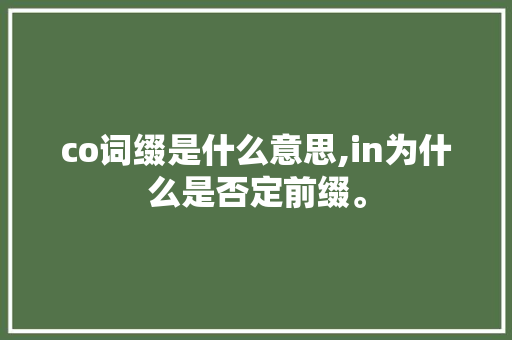 co词缀是什么意思,in为什么是否定前缀。