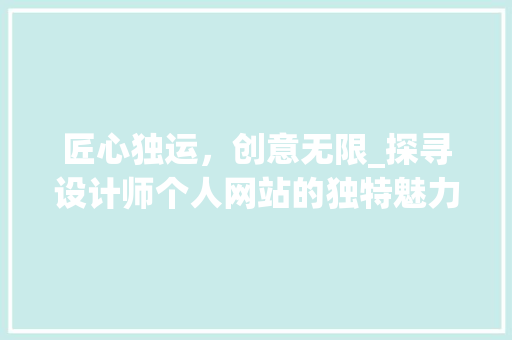 匠心独运，创意无限_探寻设计师个人网站的独特魅力