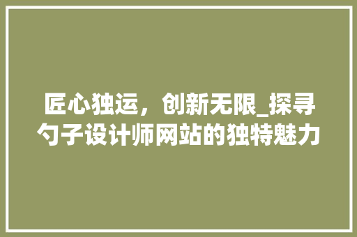 匠心独运，创新无限_探寻勺子设计师网站的独特魅力