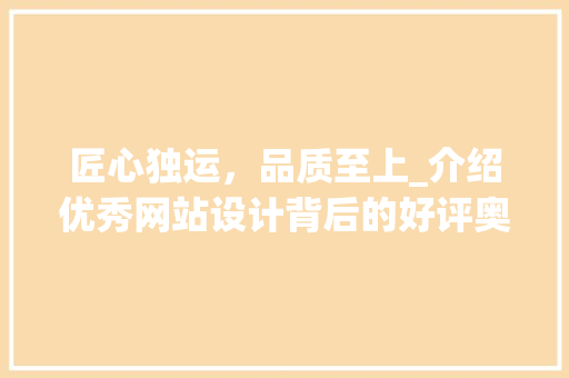 匠心独运，品质至上_介绍优秀网站设计背后的好评奥秘 匠心独运，品质至上_介绍优秀网站设计背后的好评奥秘 百度SEO