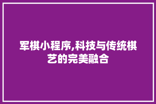 军棋小程序,科技与传统棋艺的完美融合