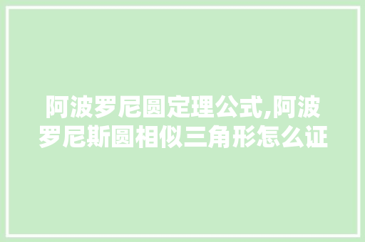 阿波罗尼圆定理公式,阿波罗尼斯圆相似三角形怎么证。 阿波罗尼圆定理公式,阿波罗尼斯圆相似三角形怎么证。 SEO关键词