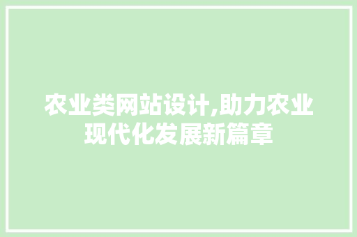 农业类网站设计,助力农业现代化发展新篇章