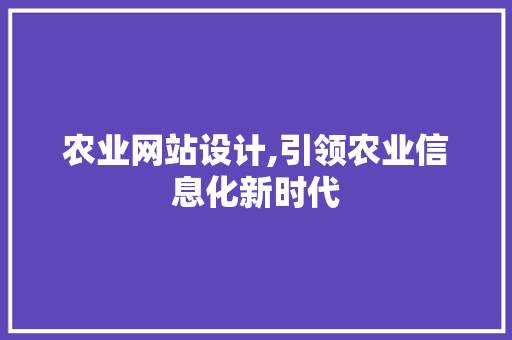 农业网站设计,引领农业信息化新时代 农业网站设计,引领农业信息化新时代 搜狗SEO