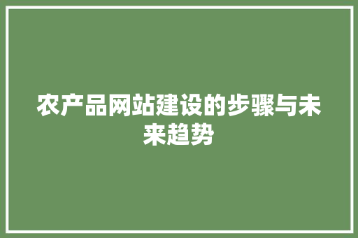 农产品网站建设的步骤与未来趋势