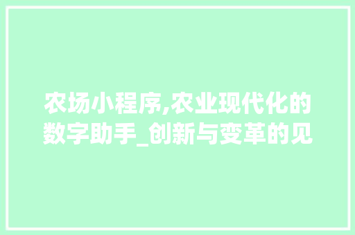 农场小程序,农业现代化的数字助手_创新与变革的见证