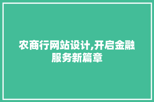 农商行网站设计,开启金融服务新篇章
