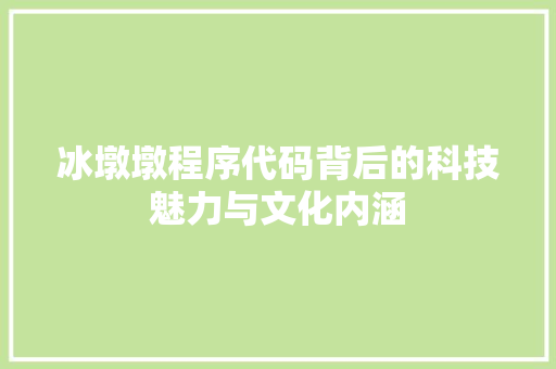 冰墩墩程序代码背后的科技魅力与文化内涵