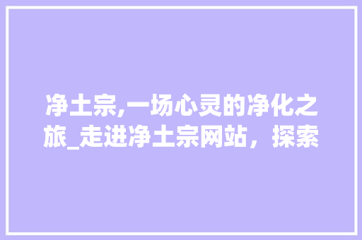 净土宗,一场心灵的净化之旅_走进净土宗网站，探索佛教智慧