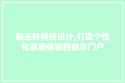 凝玉轩网站设计,打造个性化家居体验的数字门户