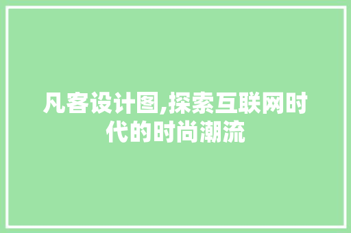 凡客设计图,探索互联网时代的时尚潮流