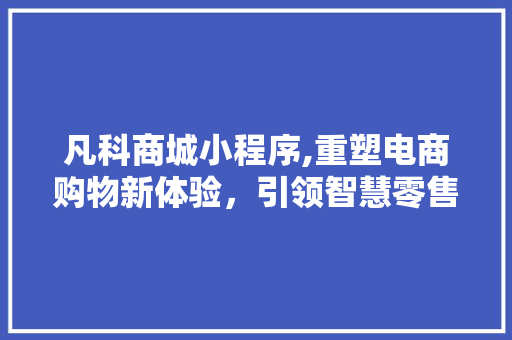 凡科商城小程序,重塑电商购物新体验，引领智慧零售新风尚