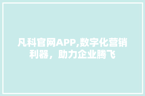 凡科官网APP,数字化营销利器，助力企业腾飞 凡科官网APP,数字化营销利器，助力企业腾飞 搜狗SEO