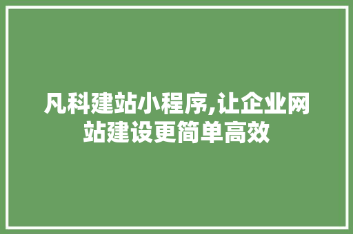 凡科建站小程序,让企业网站建设更简单高效