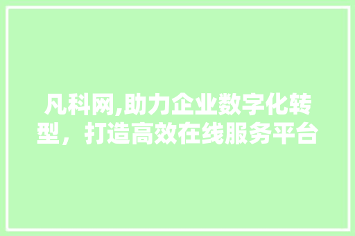 凡科网,助力企业数字化转型，打造高效在线服务平台