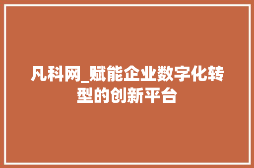 凡科网_赋能企业数字化转型的创新平台