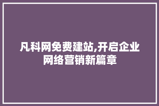 凡科网免费建站,开启企业网络营销新篇章