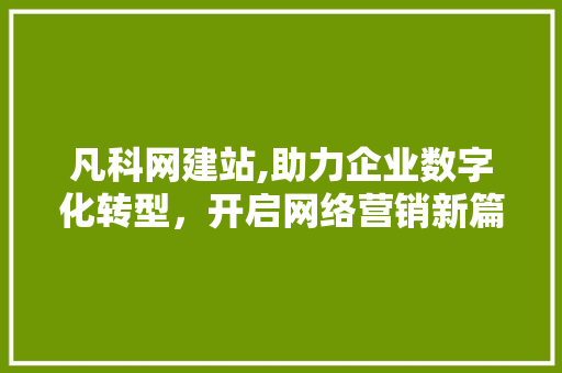 凡科网建站,助力企业数字化转型，开启网络营销新篇章