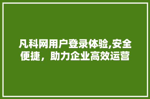 凡科网用户登录体验,安全便捷，助力企业高效运营 凡科网用户登录体验,安全便捷，助力企业高效运营 搜狗SEO