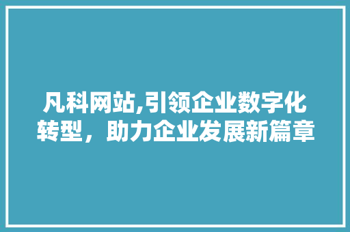 凡科网站,引领企业数字化转型，助力企业发展新篇章