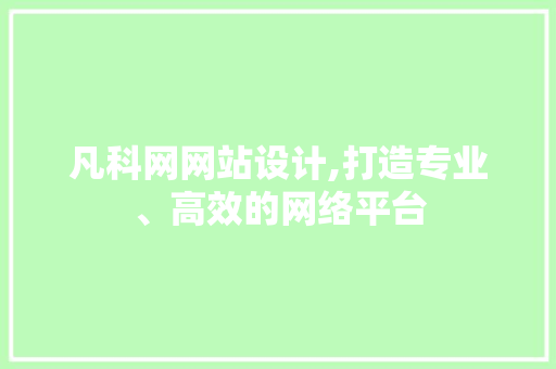 凡科网网站设计,打造专业、高效的网络平台