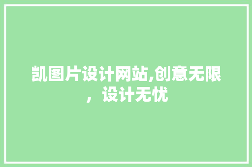 凯图片设计网站,创意无限，设计无忧 凯图片设计网站,创意无限，设计无忧 搜狗SEO