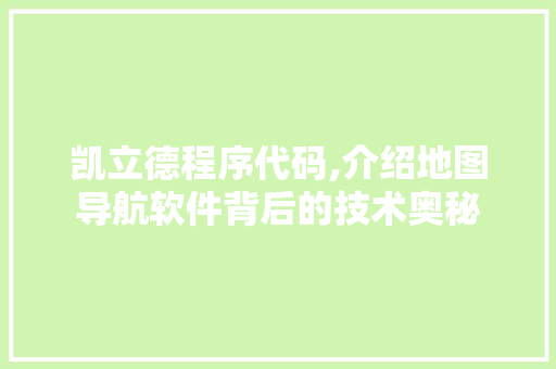 凯立德程序代码,介绍地图导航软件背后的技术奥秘