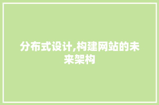 分布式设计,构建网站的未来架构