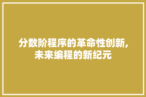 分数阶程序的革命性创新,未来编程的新纪元