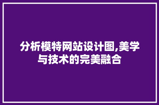 分析模特网站设计图,美学与技术的完美融合