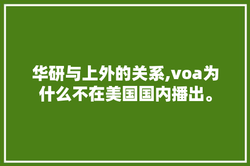 华研与上外的关系,voa为什么不在美国国内播出。 华研与上外的关系,voa为什么不在美国国内播出。 SEO关键词